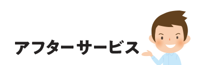 アフターサービス